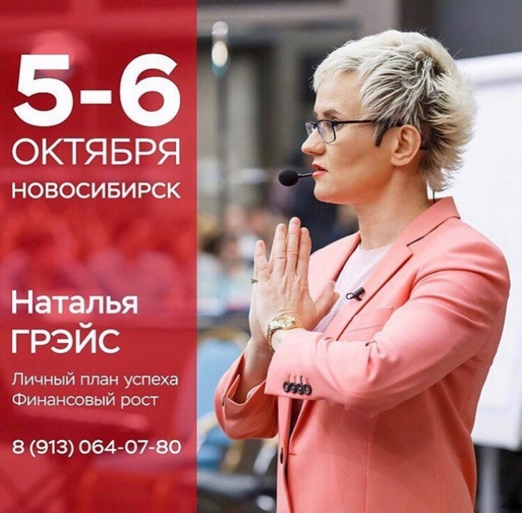 Мастер-класс Натальи Грейс состоится в Новосибирске 5 и 6 октября 2019 года